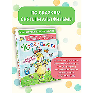 The Goat-Dereza. Fairy Tales-Cartoons