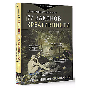 77 Laws of Creativity