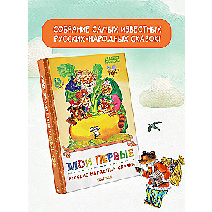 My First Russian Folk Tales