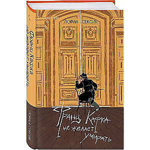 Franz Kafka does not want to die