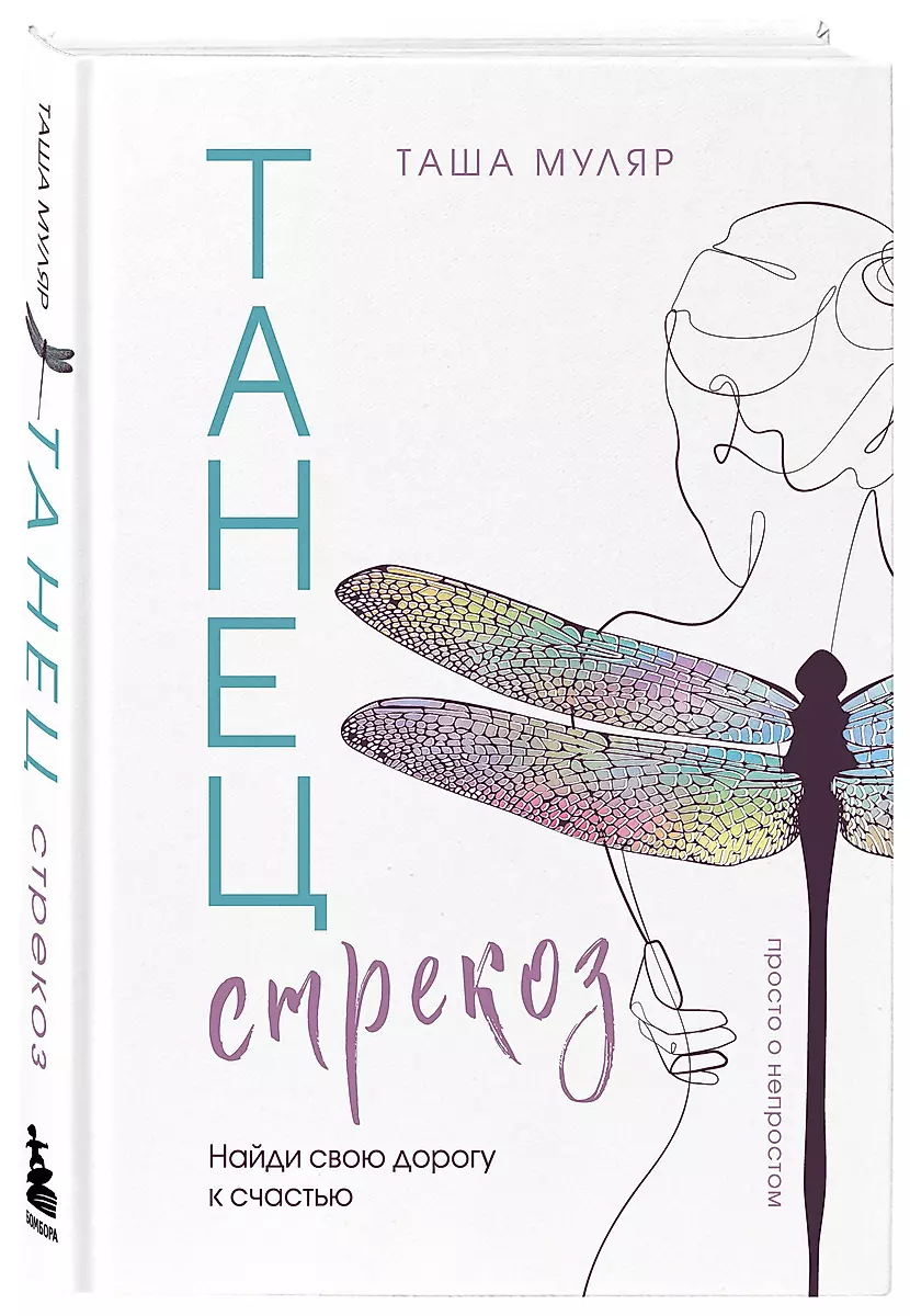 The Dance of Dragonflies. Find Your Path to Happiness