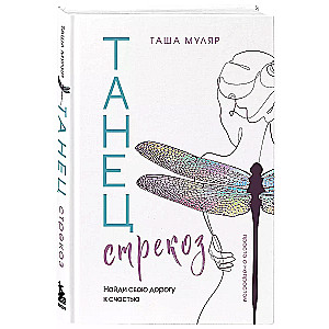 The Dance of Dragonflies. Find Your Path to Happiness