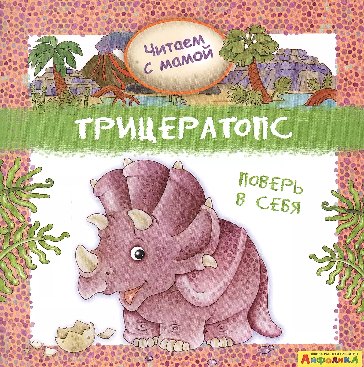 Triceratops. Believe in Yourself