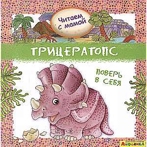 Triceratops. Believe in Yourself