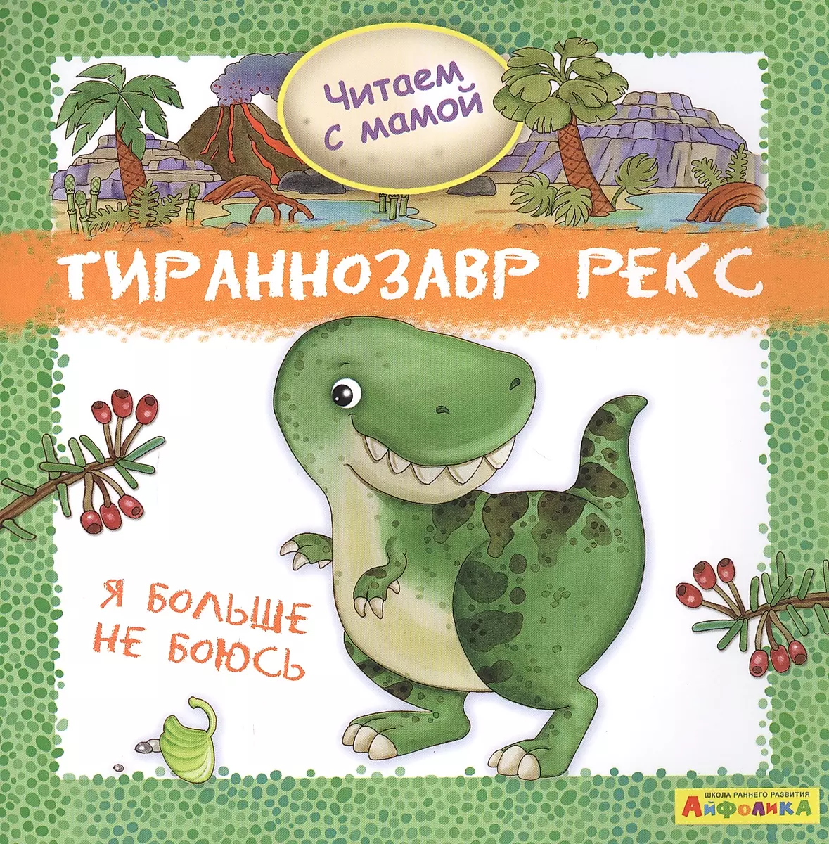 Tyrannosaurus Rex. I'm not afraid anymore