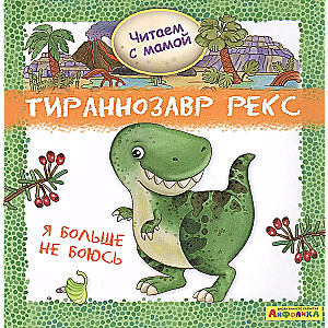 Tyrannosaurus Rex. I'm not afraid anymore