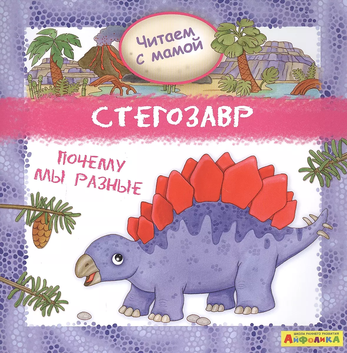 Stegosaurus. Why Are We Different