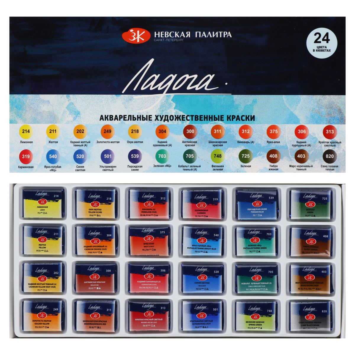 Watercolor Art Paint Set - Ladoga, 24 colors in 2.5 ml wells.