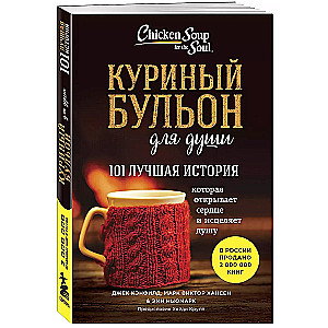 Chicken Soup for the Soul: 101 Best Stories (Pocket)