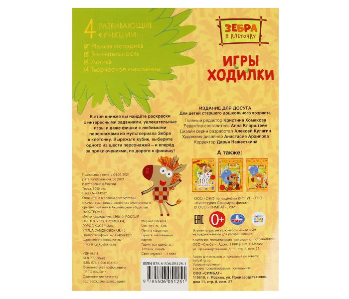 Активити ходилка-раскраска. Зебра в клеточку
