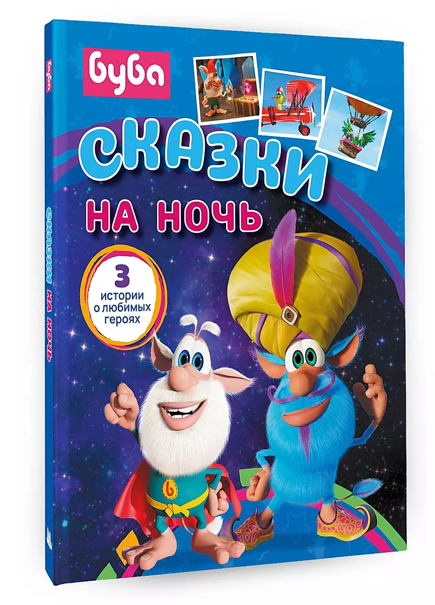 Buba. Bedtime Stories