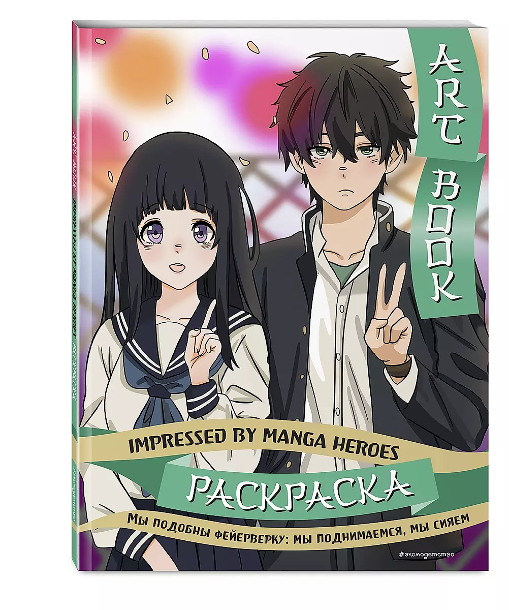 Art book. Impressed by Manga heroes. Coloring book