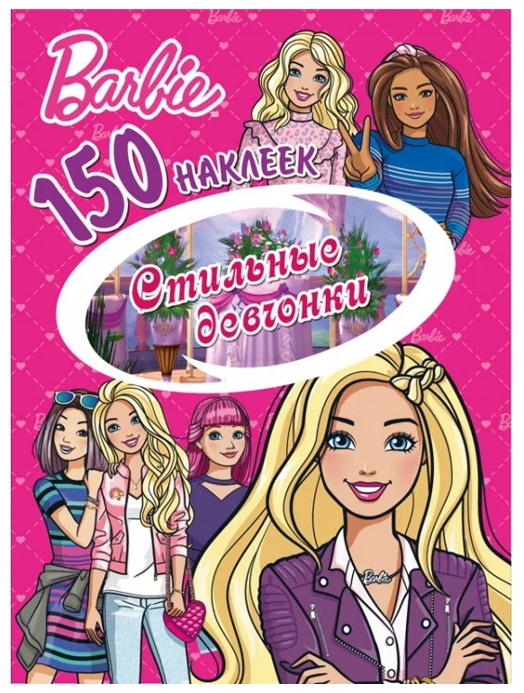 Barbie. Stylish Girls
