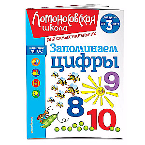 Memorizing Numbers: For Children Aged 3 and Up