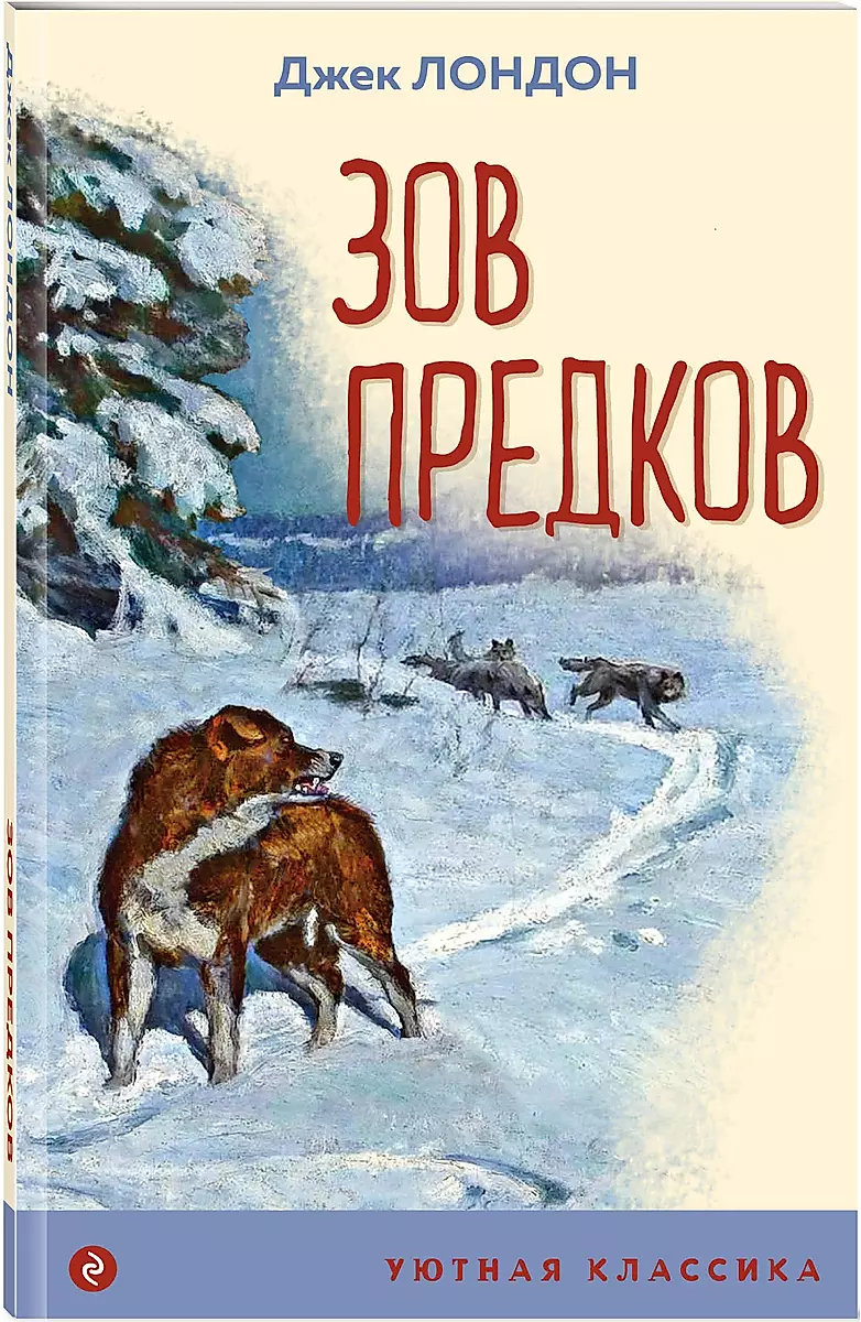 The Call of the Wild (with illustrations)