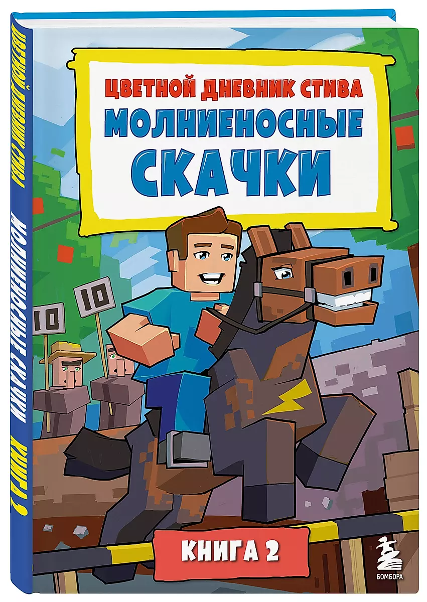 Steve's Colorful Diary. Lightning Jumps. Book 2