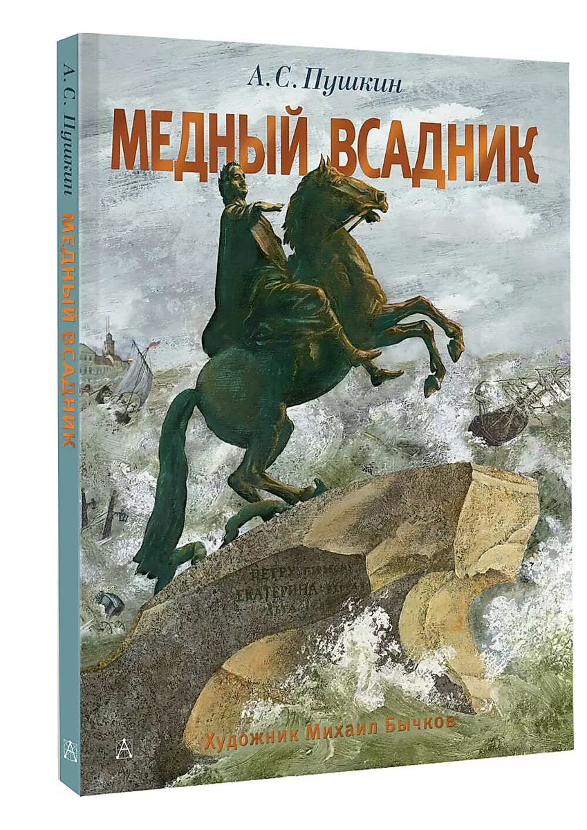 The Bronze Horseman