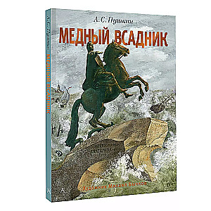 The Bronze Horseman