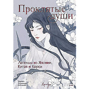 Przeklęte dusze. Legendy z Japonii, Chin i Korei