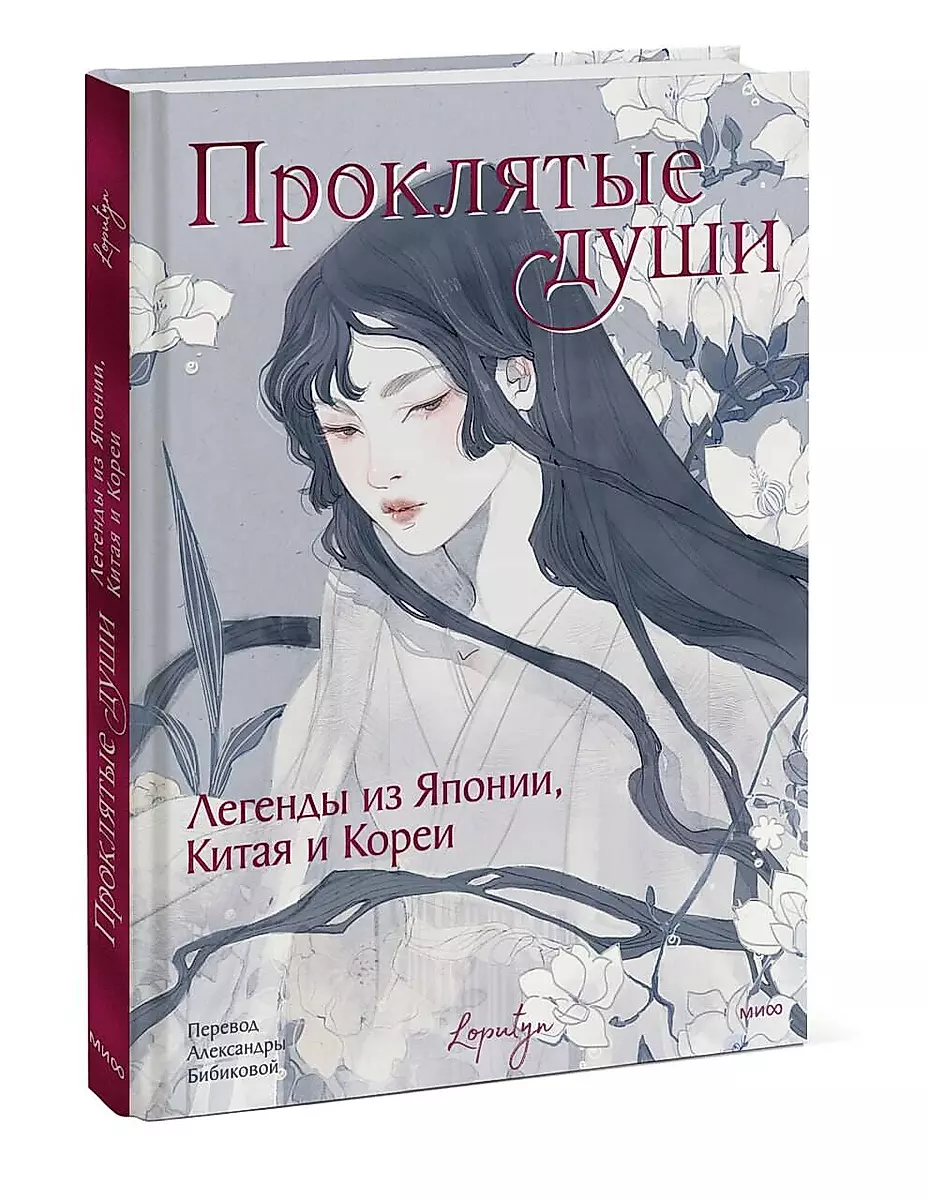 Przeklęte dusze. Legendy z Japonii, Chin i Korei