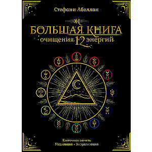 The Big Book of Cleansing 12 Energies: Cellular Memory, Meditation, Visualization