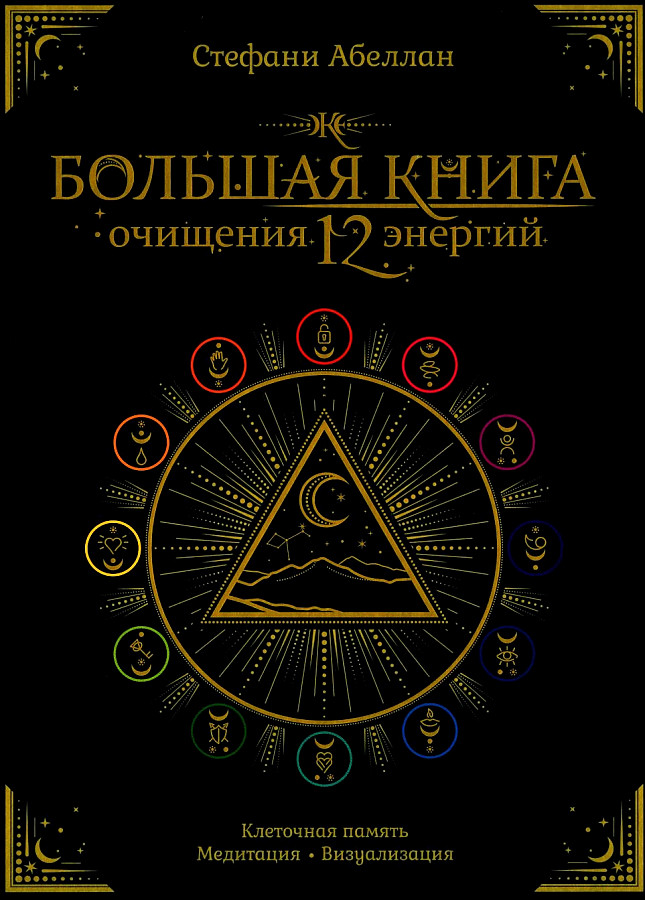 The Big Book of Cleansing 12 Energies: Cellular Memory, Meditation, Visualization