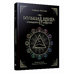 The Big Book of Cleansing 12 Energies: Cellular Memory, Meditation, Visualization