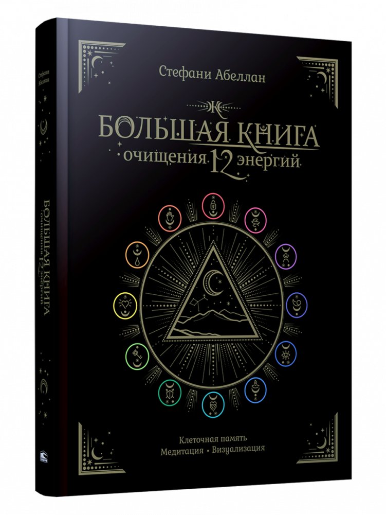 The Big Book of Cleansing 12 Energies: Cellular Memory, Meditation, Visualization