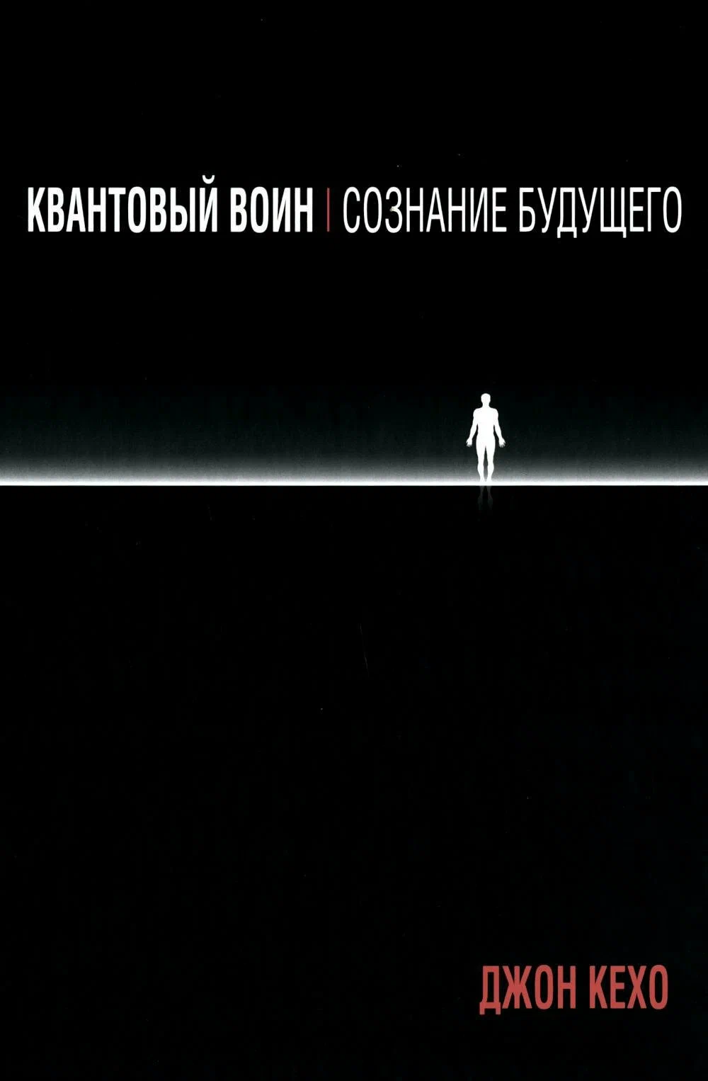 Quantum Warrior: The Consciousness of the Future