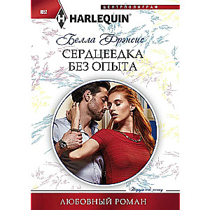 Heartbreaker Without Experience