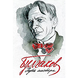 Bulgakov. The Path of the Master