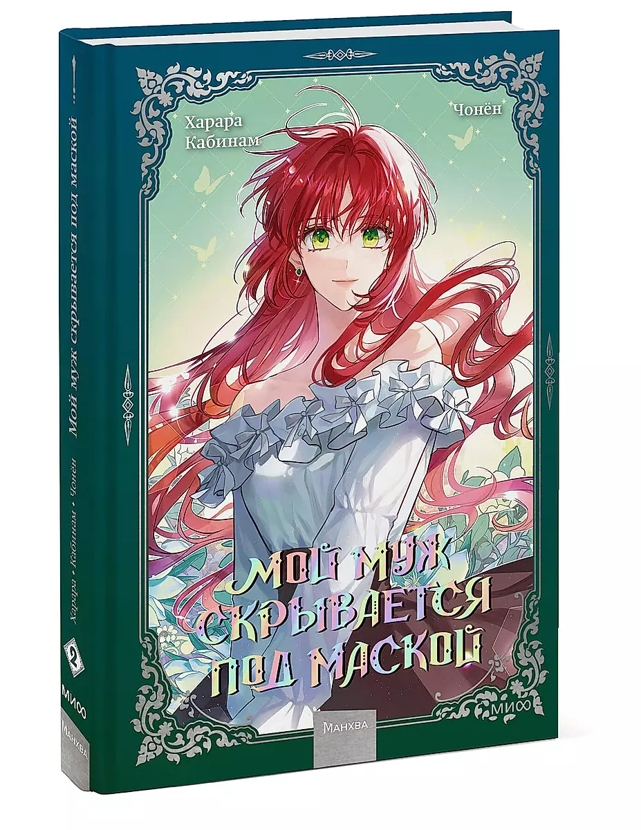 My Husband Hides Under a Mask. Volume 2