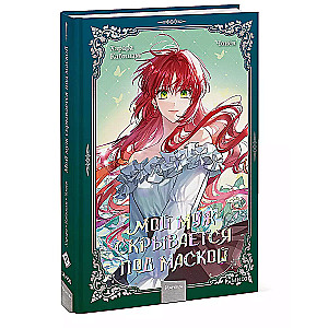 My Husband Hides Under a Mask. Volume 2