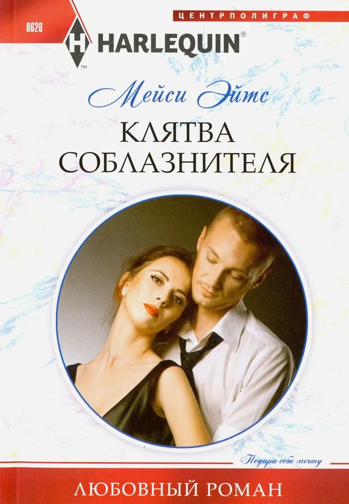 The Seducer's Vow