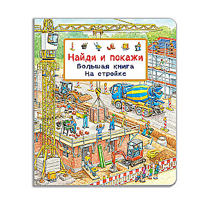 Find and Show. Big Book. On the Construction Site