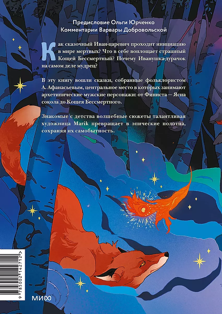 Rosyjskie bajki ludowe z męskimi archetypami. Iwan-Czarny, szary wilk, Kościej Nieśmiertelny i inni bohaterowie
