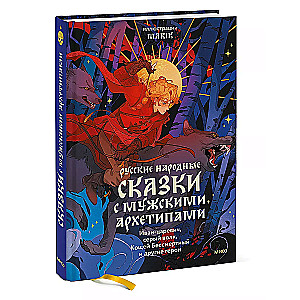 Rosyjskie bajki ludowe z męskimi archetypami. Iwan-Czarny, szary wilk, Kościej Nieśmiertelny i inni bohaterowie