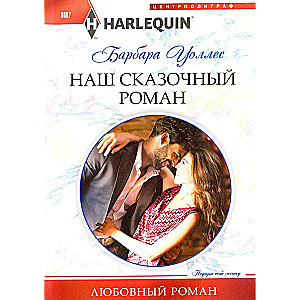 Nasz baśniowy romans