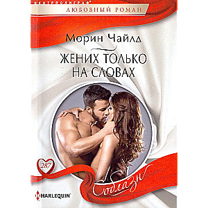 Groom Only in Words
