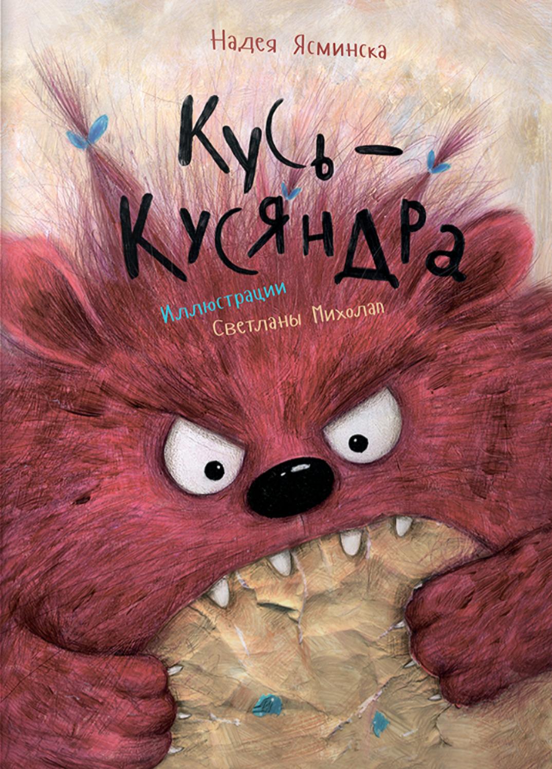 Kusy-Kusyandra
