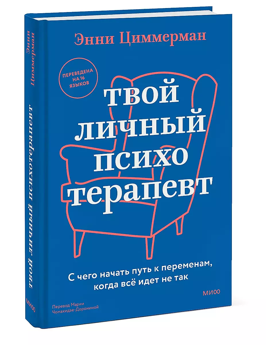 Your Personal Psychotherapist. How to Start the Path to Change When Things Go Wrong