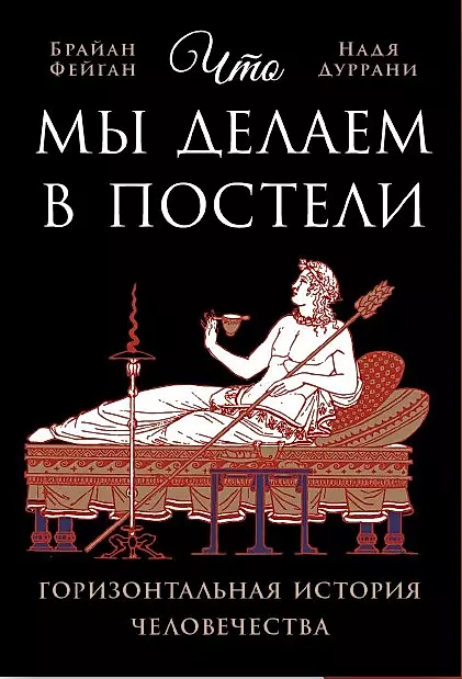 What We Do in Bed: A Horizontal History of Humanity