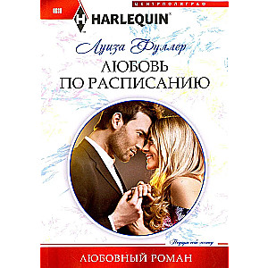 Love by Schedule