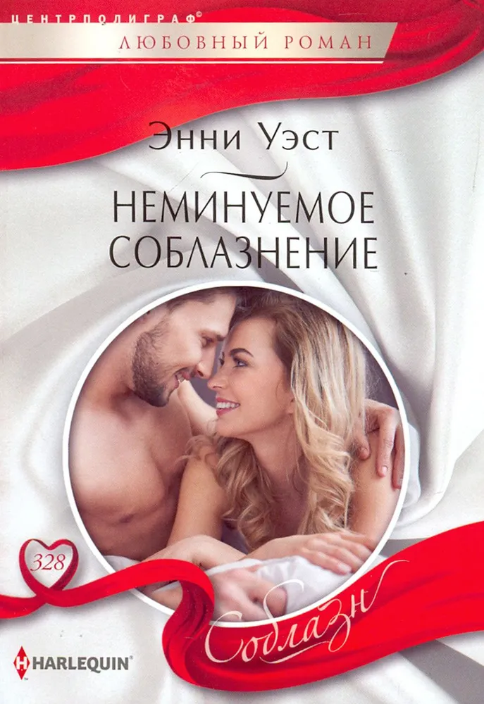 Inevitable Seduction