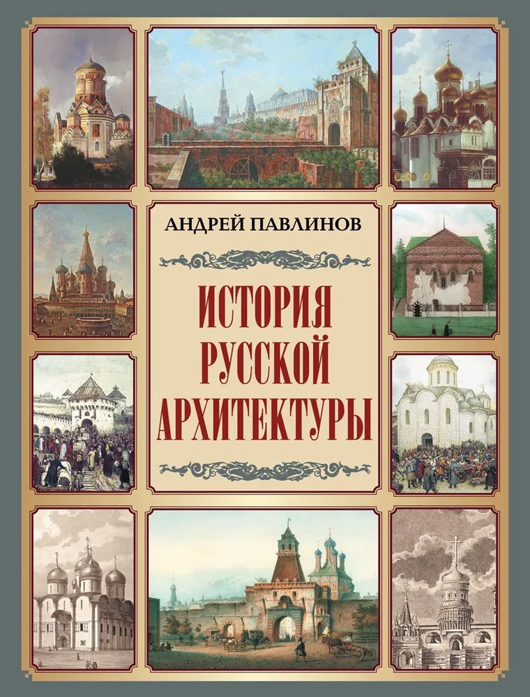 The History of Russian Architecture