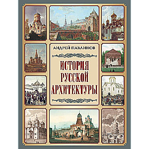 Historia architektury rosyjskiej