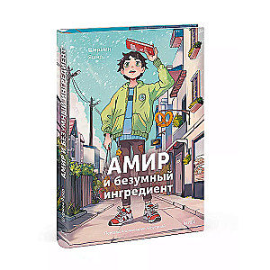 Amir and the Mad Ingredient