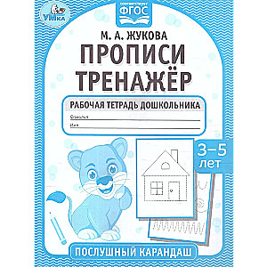 Printouts. Training exercise. Preschooler's workbook. 3-5 years