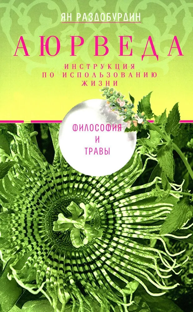 Ayurveda. Philosophy and Herbs