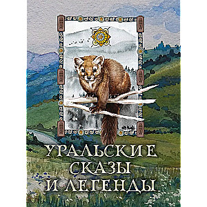 Ural Tales and Legends